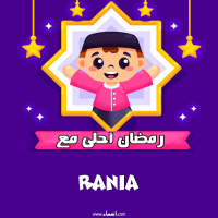 إسم Rania مكتوب على صور رمضان احلى